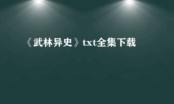 《武林异史》txt全集下载