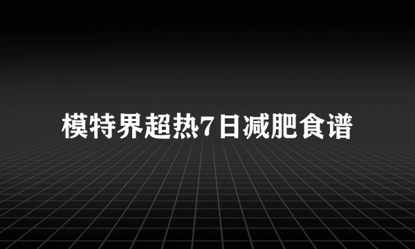 模特界超热7日减肥食谱