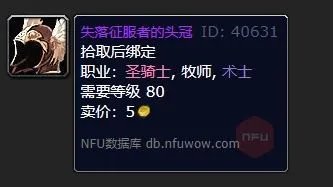 魔兽世界失落征服者的头冠怎么获得