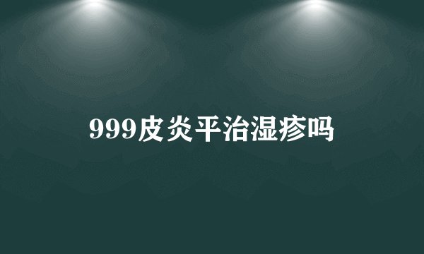 999皮炎平治湿疹吗