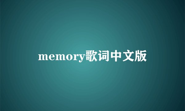 memory歌词中文版