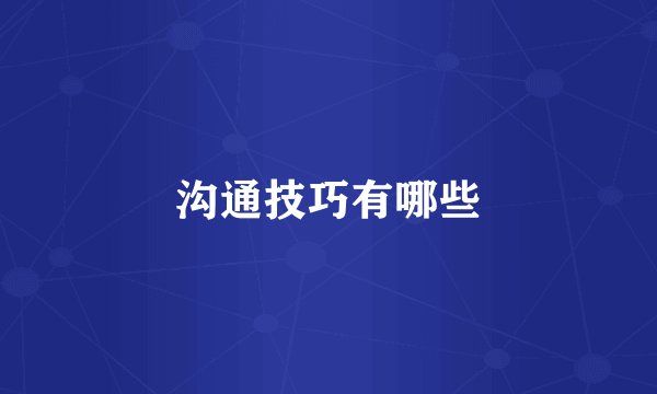 沟通技巧有哪些