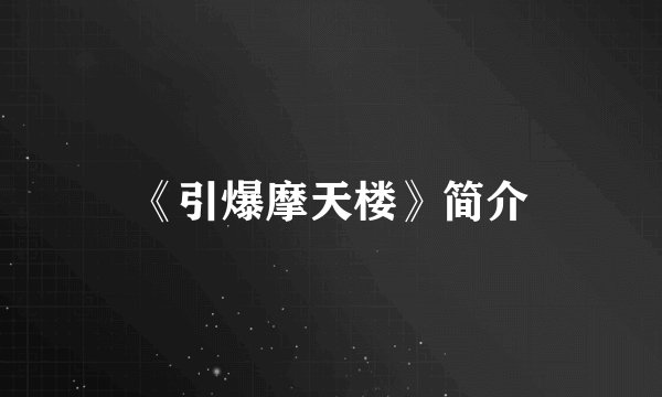 《引爆摩天楼》简介