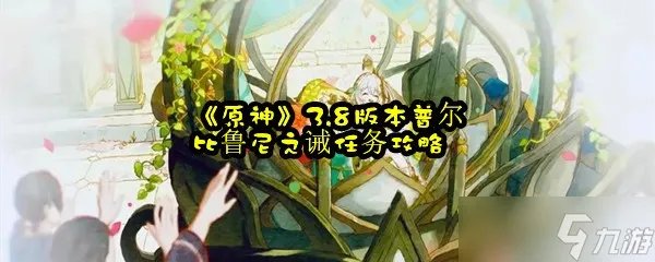 《原神》3.8版本普尔比鲁尼之诫任务攻略