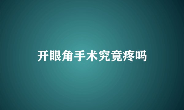 开眼角手术究竟疼吗