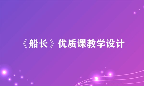 《船长》优质课教学设计