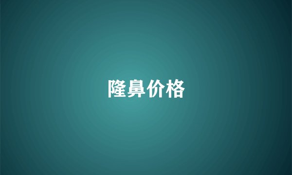 隆鼻价格