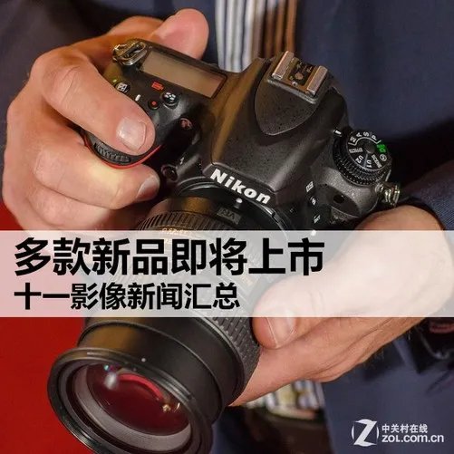 多款新品即将上市 十一影像新闻汇总