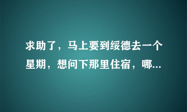 求助了，马上要到绥德去一个星期，想问下那里住宿，哪里有50左右的双人普间么，正规干净一点的。