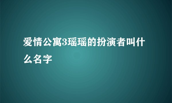 爱情公寓3瑶瑶的扮演者叫什么名字