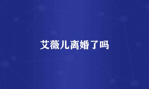 艾薇儿离婚了吗