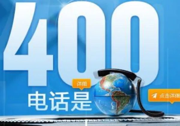 400电话多少钱一年一般