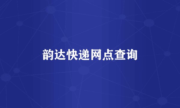 韵达快递网点查询