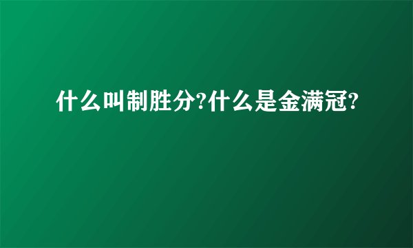 什么叫制胜分?什么是金满冠?