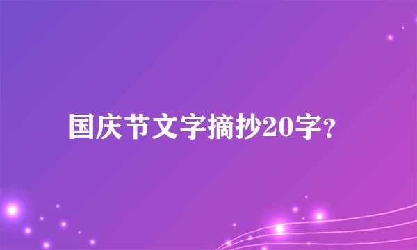 国庆节文字摘抄20字？