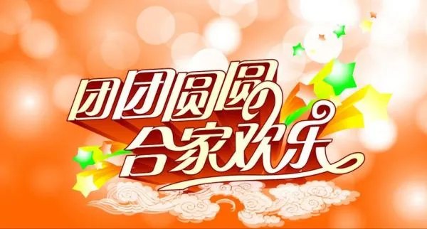 合家欢乐和阖家欢乐有什么区别？