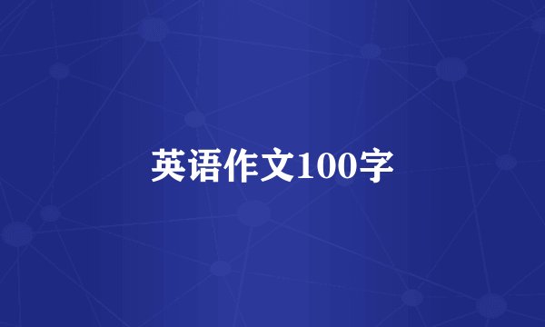 英语作文100字