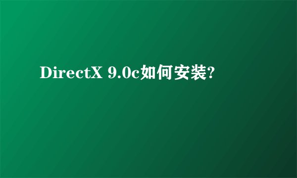 DirectX 9.0c如何安装?
