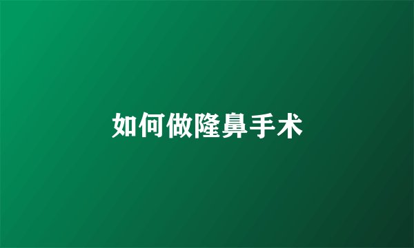 如何做隆鼻手术
