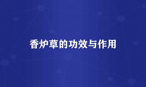 香炉草的功效与作用