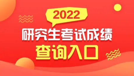 2022考研初试成绩查询入口丨历年研究生成绩查询时间