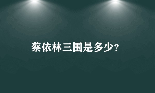 蔡依林三围是多少？