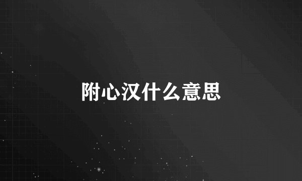 附心汉什么意思