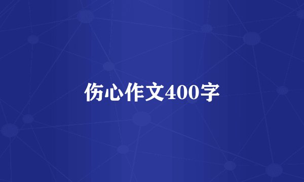伤心作文400字