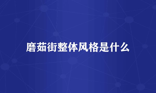 磨茹街整体风格是什么