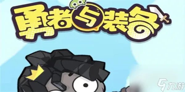 勇者与装备兑换码大全