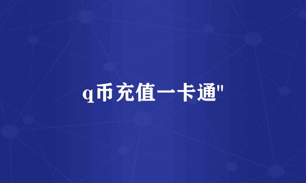 q币充值一卡通