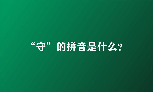 “守”的拼音是什么？