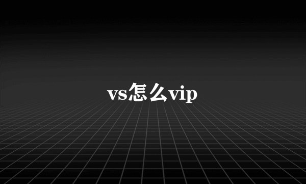 vs怎么vip