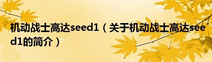 机动战士高达seed1（关于机动战士高达seed1的简介）