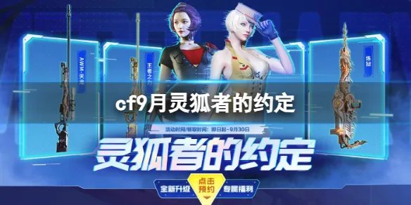 《CF》2023年9月灵狐者的约定活动入口地址