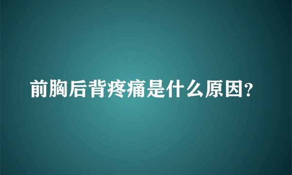 前胸后背疼痛是什么原因？