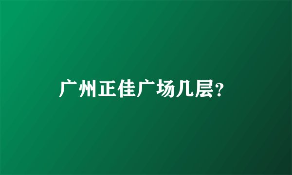 广州正佳广场几层？
