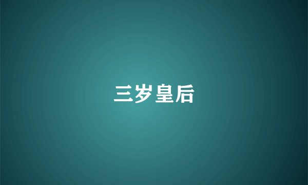 三岁皇后