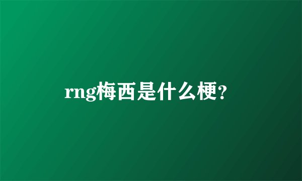 rng梅西是什么梗？