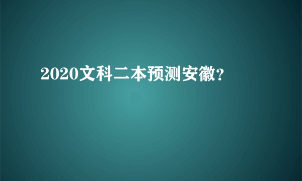 2020文科二本预测安徽？