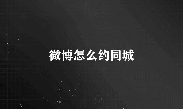 微博怎么约同城