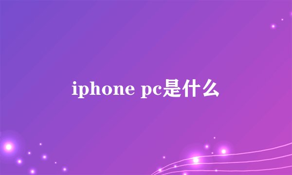 iphone pc是什么