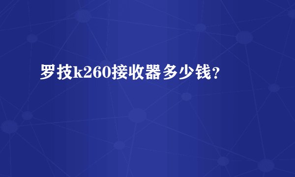 罗技k260接收器多少钱？