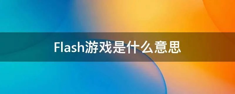 Flash游戏是什么意思