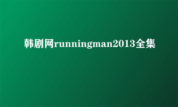 韩剧网runningman2013全集