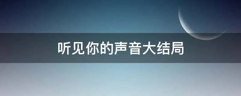 听见你的声音大结局