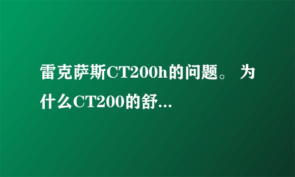 雷克萨斯CT200h的问题。 为什么CT200的舒适版没有自带的倒车雷达呢？4S店说送我 那岂不是