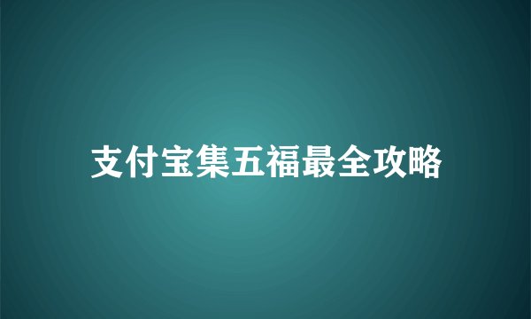 支付宝集五福最全攻略