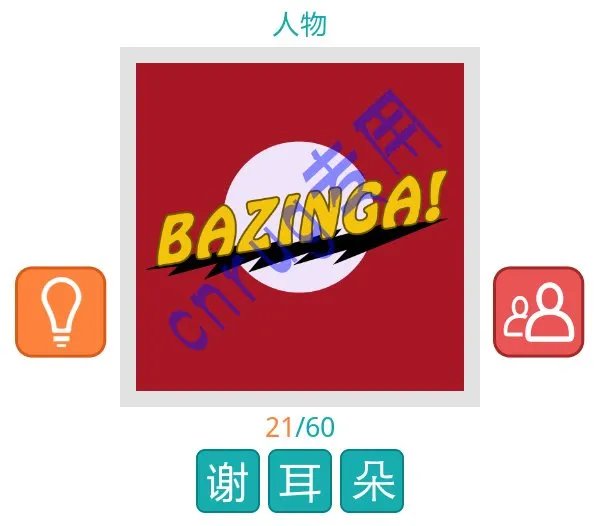 知趣竞猜BAZINGA是哪个人物