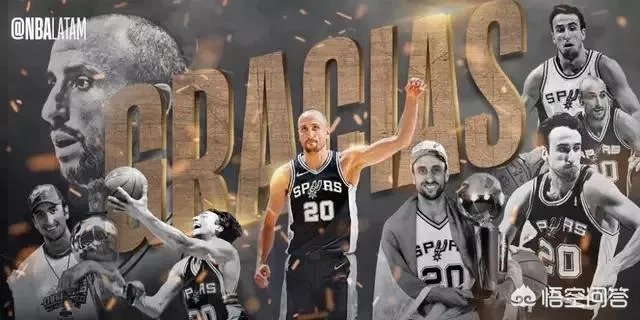 帕克转会黄蜂，吉诺比利宣布退役，从此以后你还会是马刺的球迷吗？